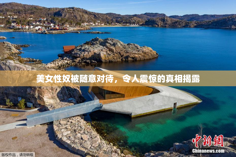 美女性奴被随意对待，令人震惊的真相揭露