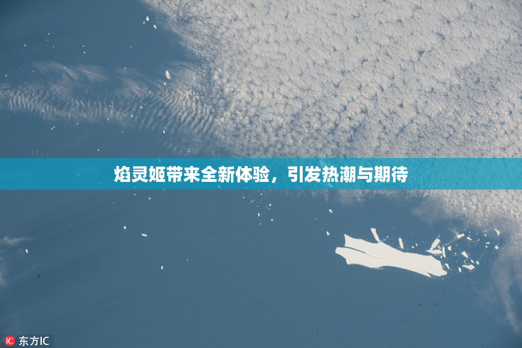 焰灵姬带来全新体验，引发热潮与期待