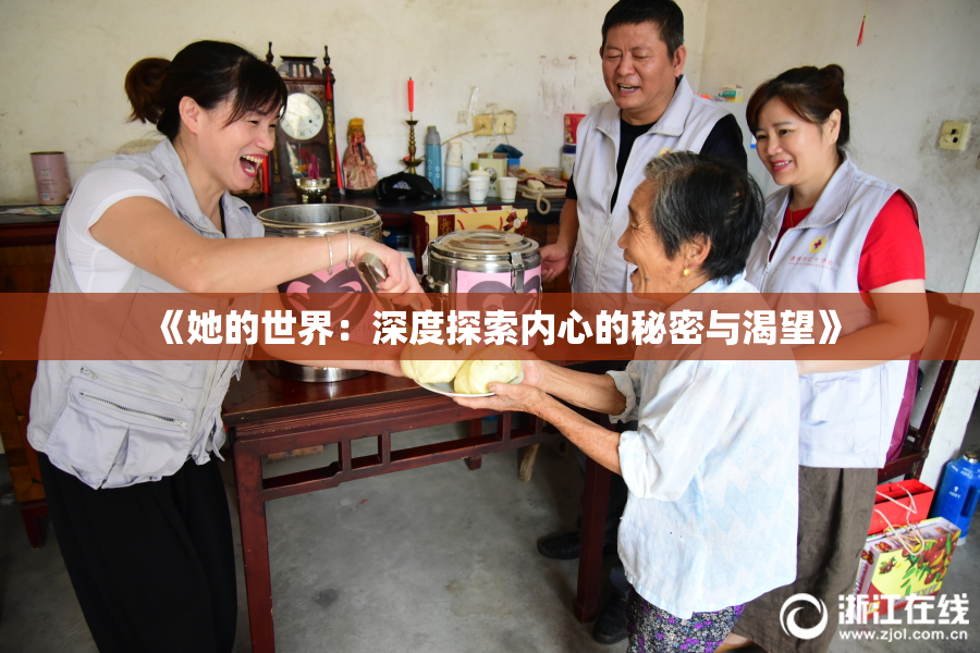 《她的世界：深度探索内心的秘密与渴望》