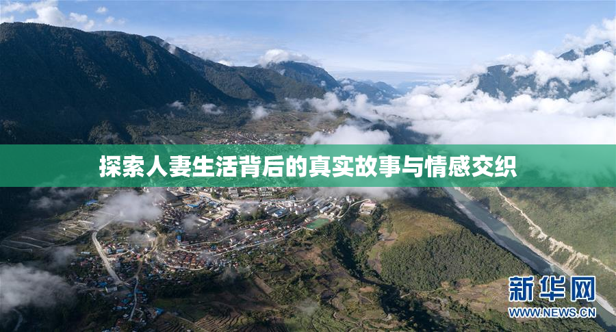 探索人妻生活背后的真实故事与情感交织