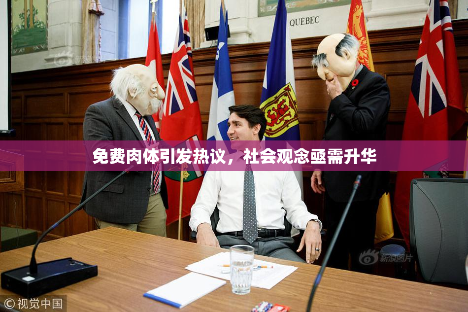 免费肉体引发热议，社会观念亟需升华