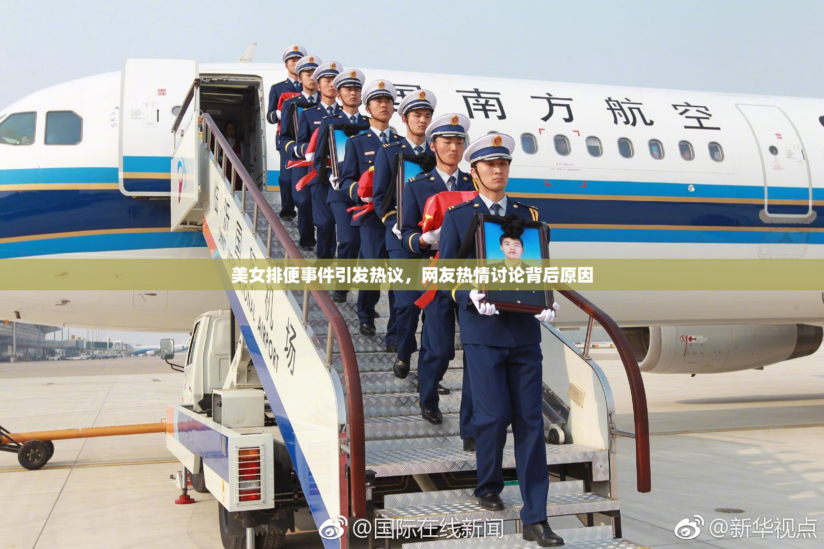 美女排便事件引发热议，网友热情讨论背后原因