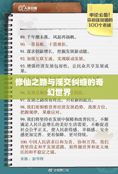 修仙之路与淫交纠缠的奇幻世界