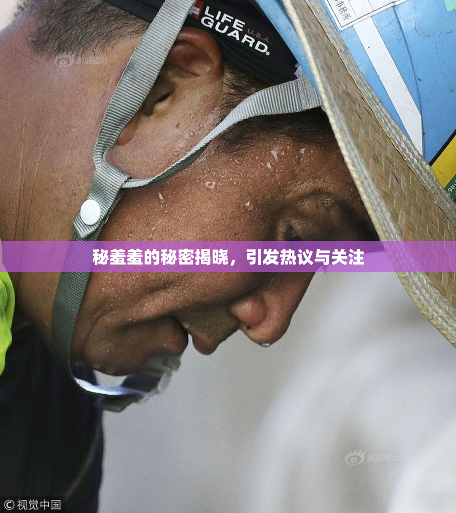 秘羞羞的秘密揭晓，引发热议与关注