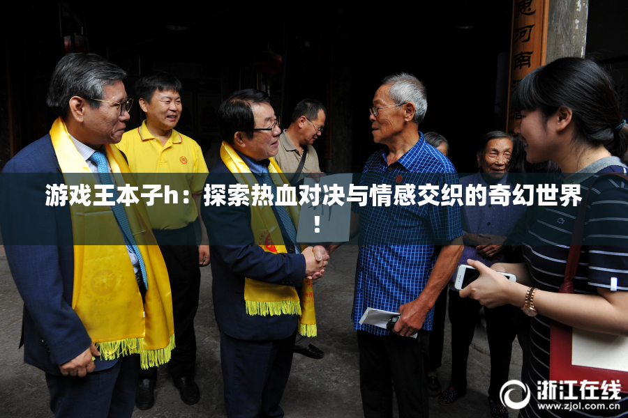 游戏王本子h：探索热血对决与情感交织的奇幻世界！