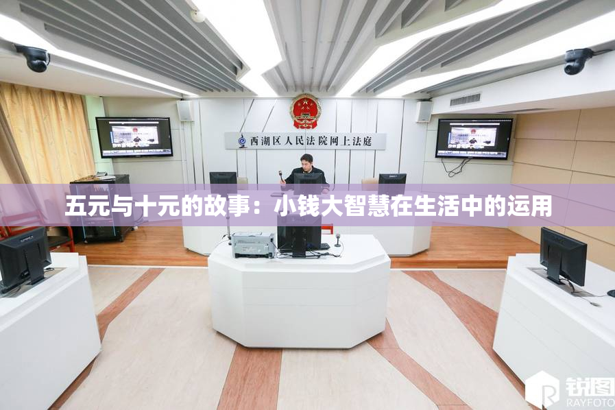 五元与十元的故事：小钱大智慧在生活中的运用