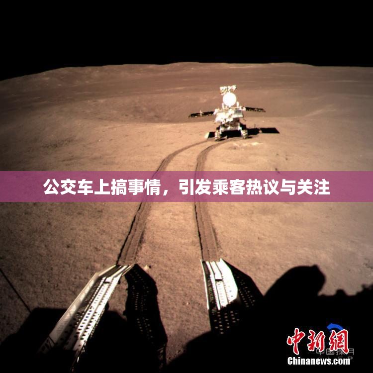 公交车上搞事情，引发乘客热议与关注