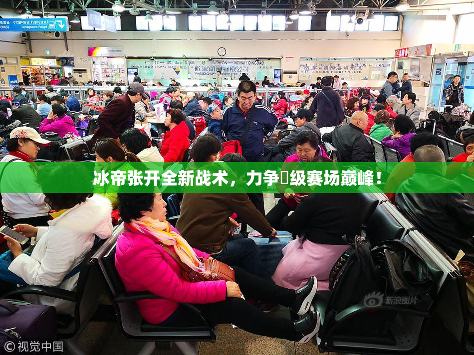 冰帝张开全新战术，力争晉级赛场巅峰！