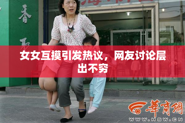 女女互摸引发热议，网友讨论层出不穷
