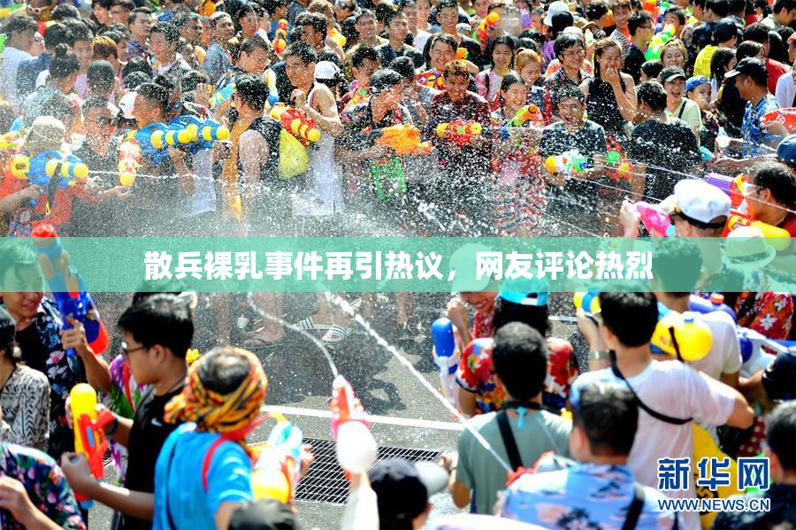 散兵裸乳事件再引热议，网友评论热烈
