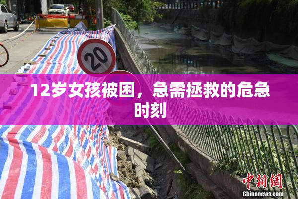 12岁女孩被困，急需拯救的危急时刻