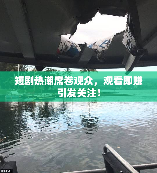 短剧热潮席卷观众，观看即赚引发关注！