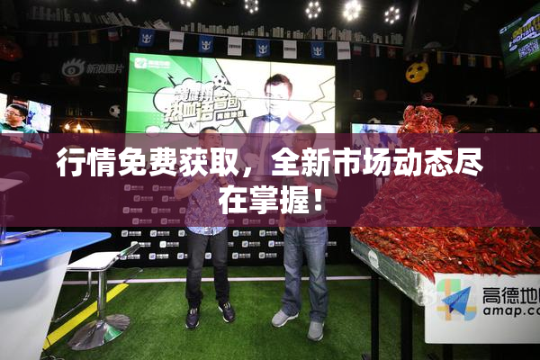 行情免费获取，全新市场动态尽在掌握！