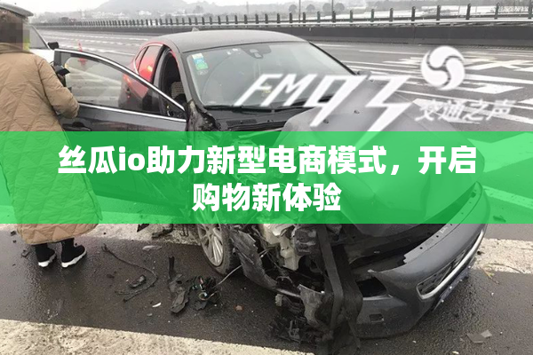 丝瓜io助力新型电商模式，开启购物新体验