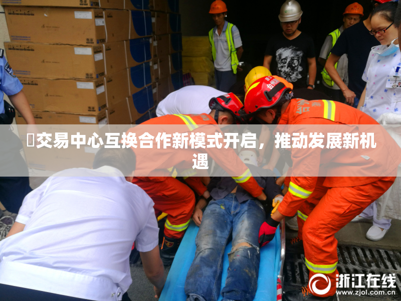 巜交易中心互换合作新模式开启，推动发展新机遇