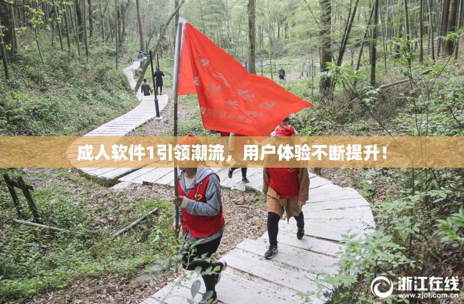成人软件1引领潮流，用户体验不断提升！