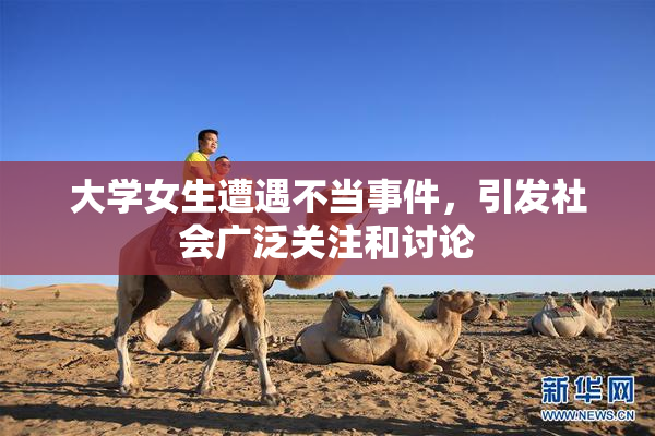 大学女生遭遇不当事件，引发社会广泛关注和讨论
