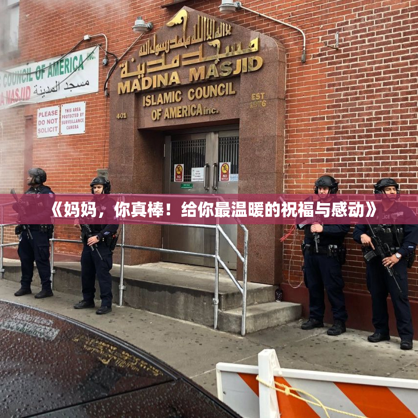 《妈妈，你真棒！给你最温暖的祝福与感动》