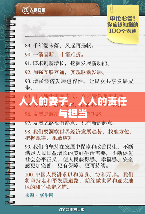 人人的妻子，人人的责任与担当