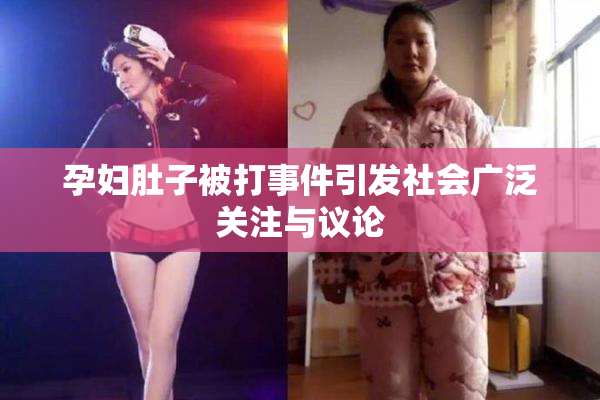 孕妇肚子被打事件引发社会广泛关注与议论