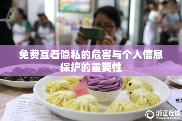 免费互看隐私的危害与个人信息保护的重要性