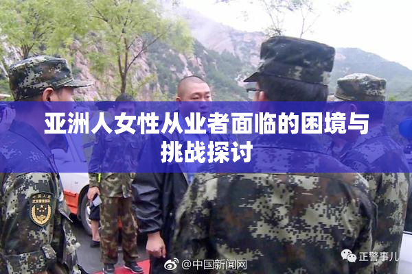 亚洲人女性从业者面临的困境与挑战探讨