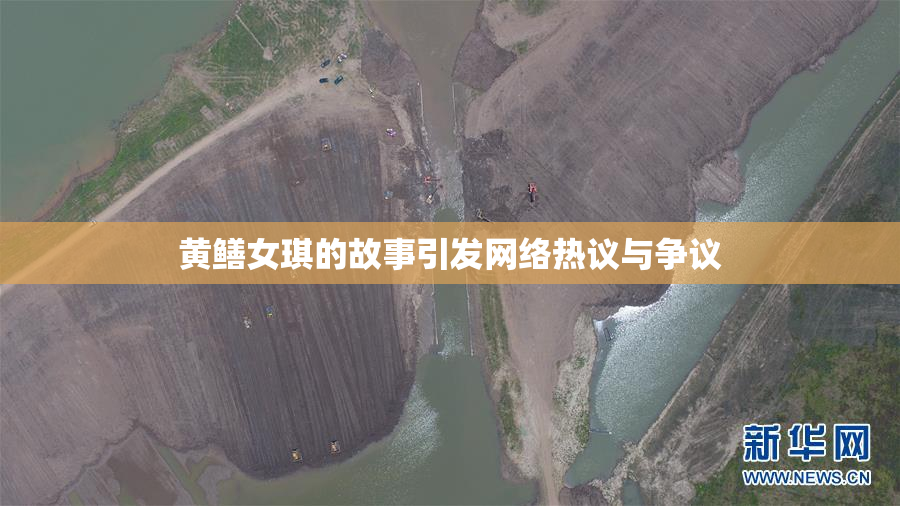黄鳝女琪的故事引发网络热议与争议
