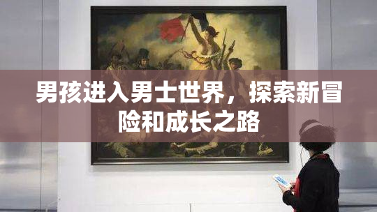 男孩进入男士世界，探索新冒险和成长之路