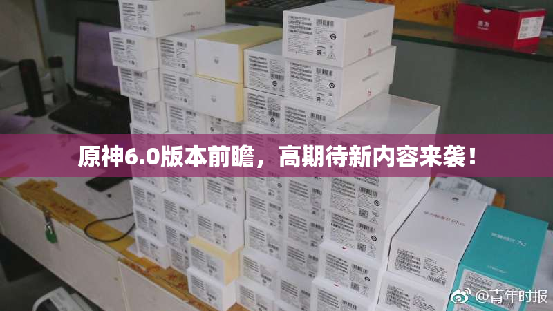 原神6.0版本前瞻，高期待新内容来袭！