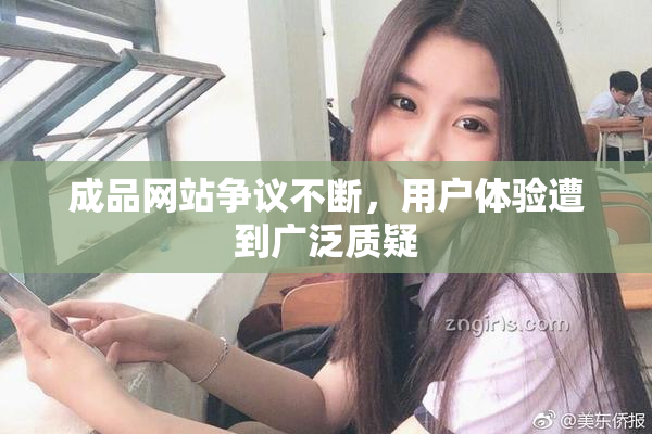 成品网站争议不断，用户体验遭到广泛质疑