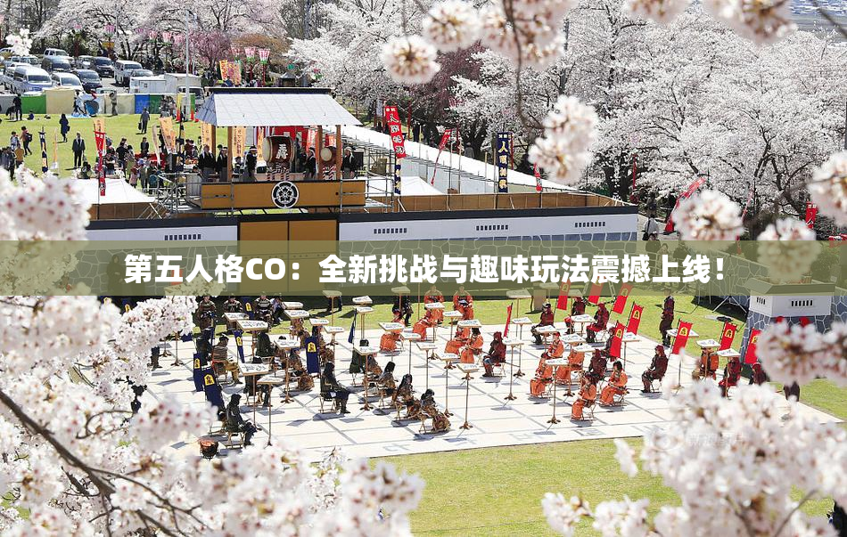 第五人格CO：全新挑战与趣味玩法震撼上线！