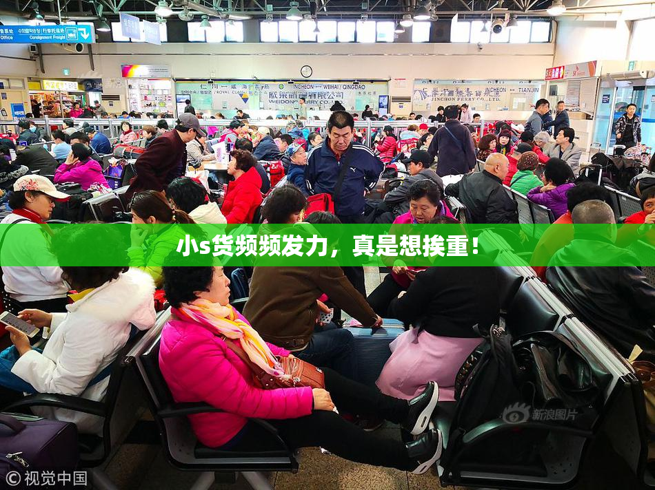 小s货频频发力，真是想挨重！