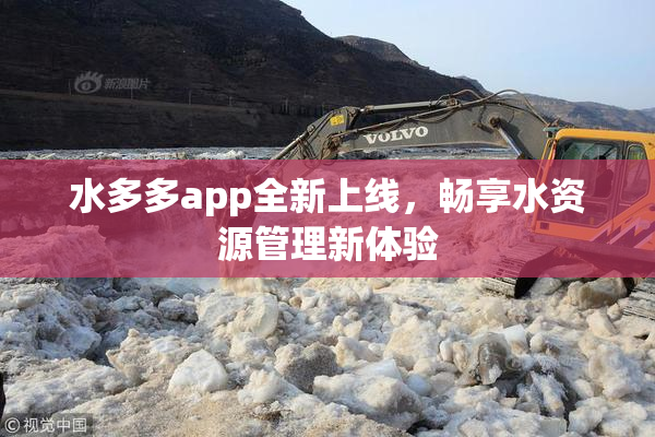 水多多app全新上线，畅享水资源管理新体验