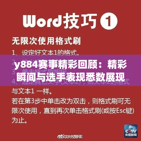 y884赛事精彩回顾：精彩瞬间与选手表现悉数展现