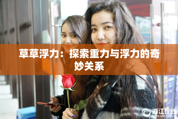 草草浮力：探索重力与浮力的奇妙关系