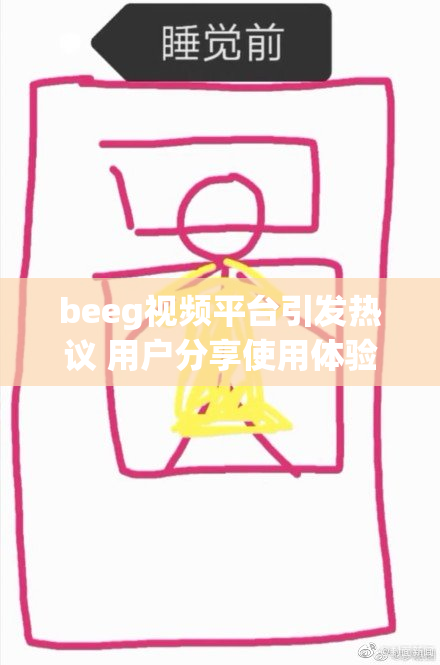 beeg视频平台引发热议 用户分享使用体验与看法
