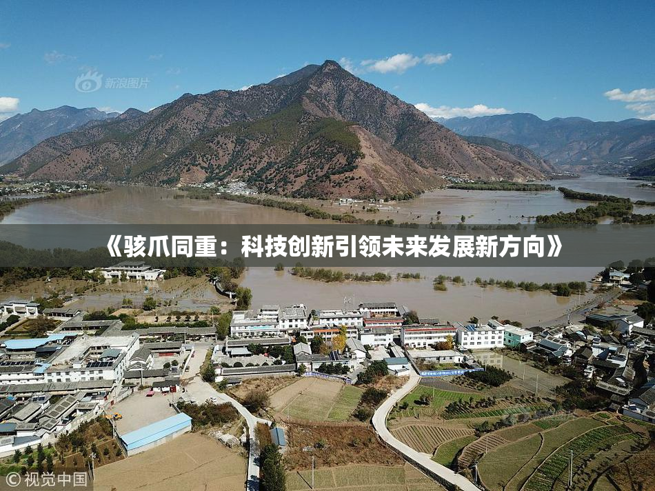 《骇爪同重：科技创新引领未来发展新方向》