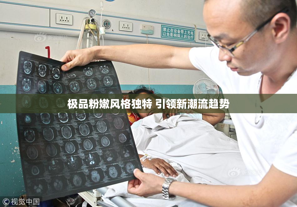 极品粉嫩风格独特 引领新潮流趋势