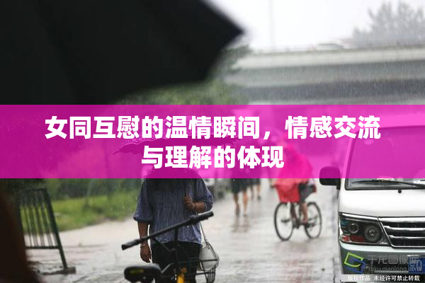 女同互慰的温情瞬间，情感交流与理解的体现