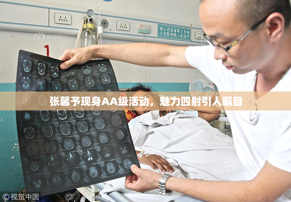 张馨予现身AA级活动，魅力四射引人瞩目