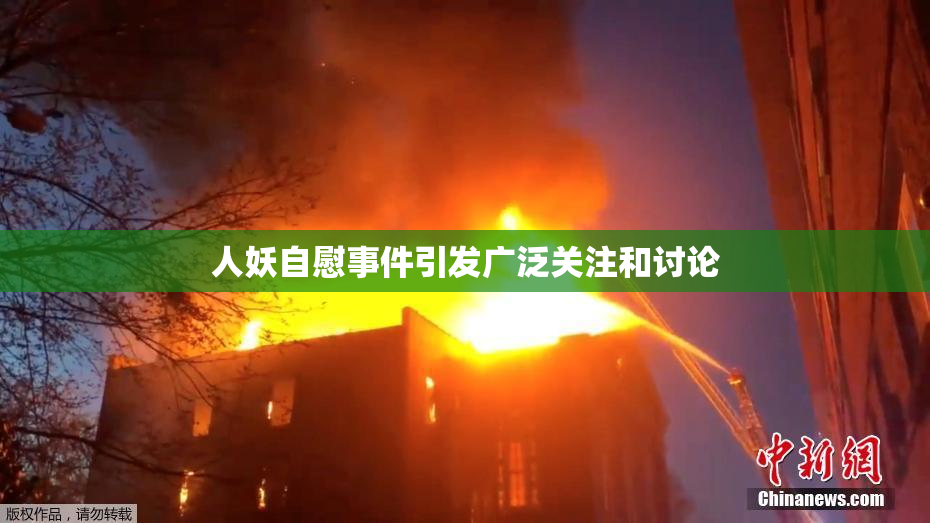 人妖自慰事件引发广泛关注和讨论
