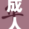 成人已满意味着什么？揭秘成年的生活真相！