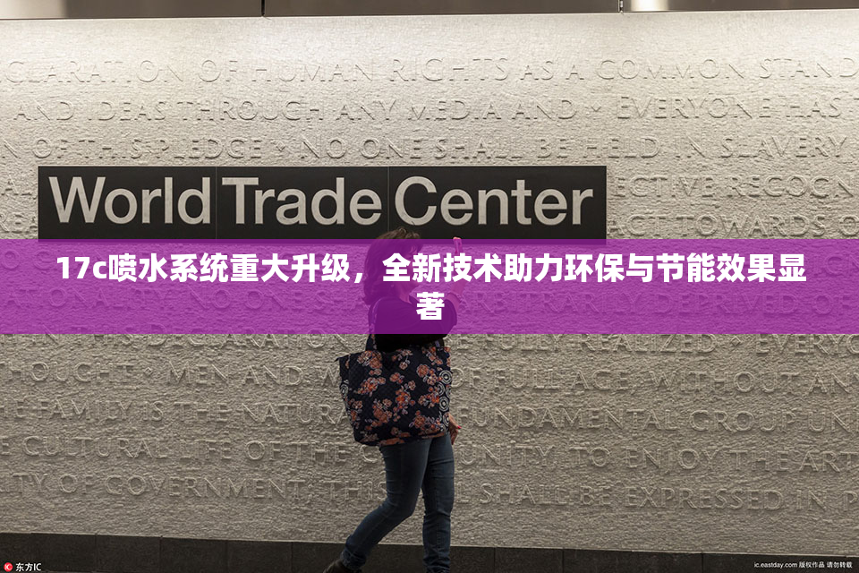 17c喷水系统重大升级，全新技术助力环保与节能效果显著