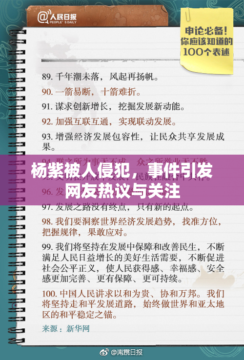 杨紫被人侵犯，事件引发网友热议与关注