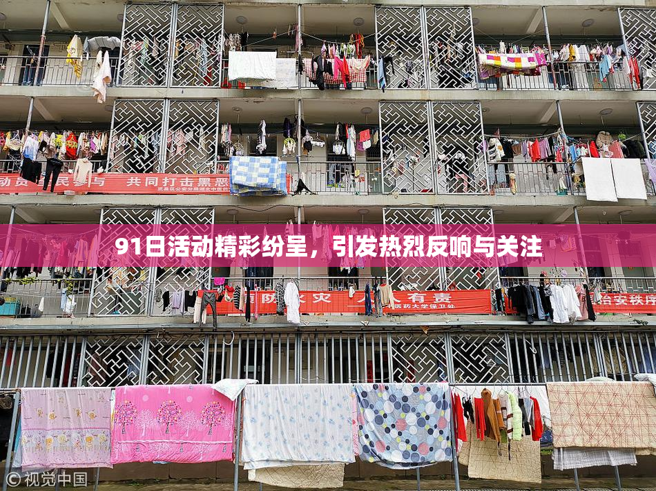 91日活动精彩纷呈，引发热烈反响与关注
