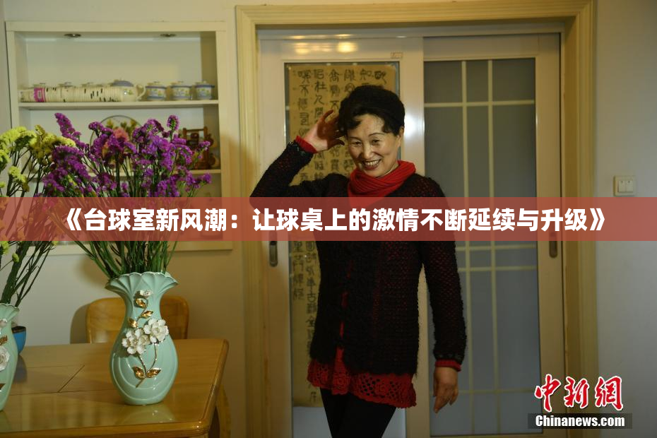 《台球室新风潮：让球桌上的激情不断延续与升级》