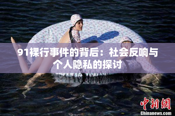 91裸行事件的背后：社会反响与个人隐私的探讨
