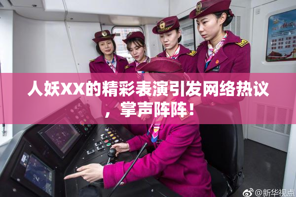 人妖XX的精彩表演引发网络热议，掌声阵阵！