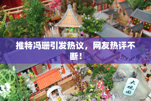 推特冯珊引发热议，网友热评不断！