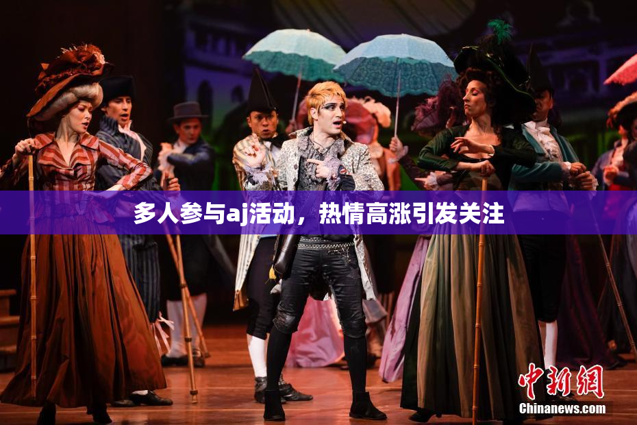 多人参与aj活动，热情高涨引发关注